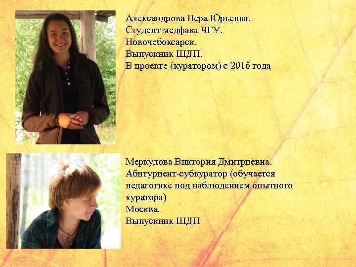 Александрова Вера Юрьевна. Студент медфака ЧГУ. Новочебоксарск. Выпускник ШДП. В проекте (куратором) с 2016