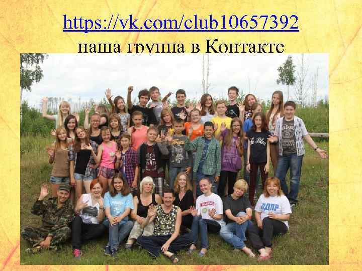 https: //vk. com/club 10657392 наша группа в Контакте 