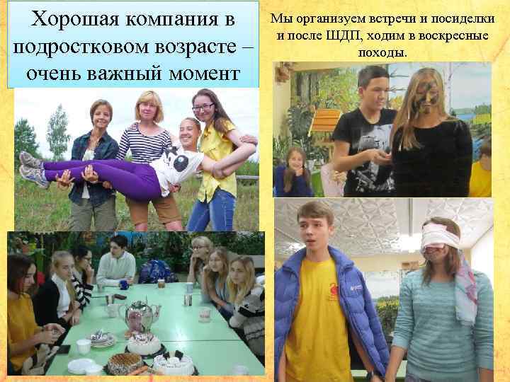 Хорошая компания в подростковом возрасте – очень важный момент Мы организуем встречи и посиделки