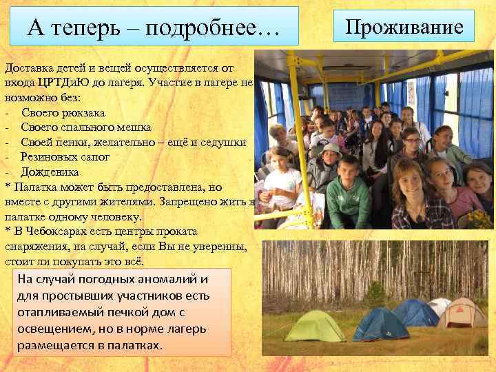 А теперь – подробнее… Доставка детей и вещей осуществляется от входа ЦРТДи. Ю до