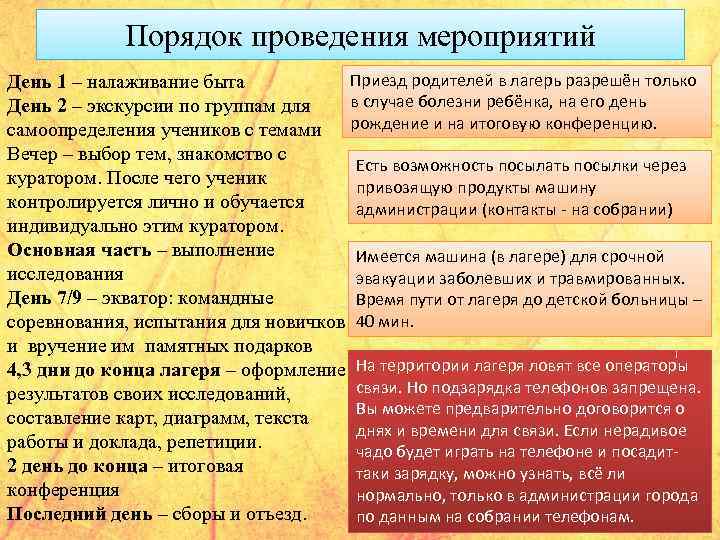 Порядок проведения мероприятий Приезд родителей в лагерь разрешён только День 1 – налаживание быта