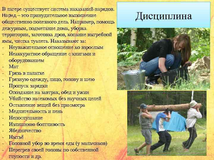 В лагере существует система наказаний-нарядов. Наряд – это принудительное выполнение общественно полезного дела. Например,
