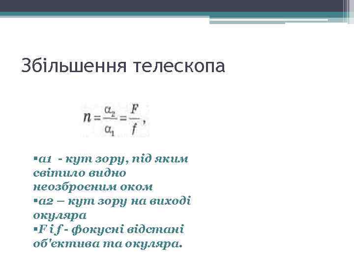 Збільшення телескопа §а 1 - кут зору, під яким світило видно неозброєним оком §а