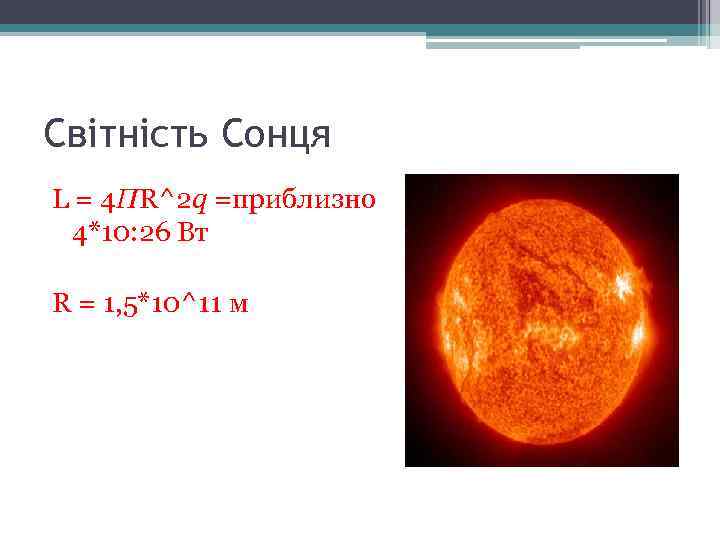 Світність Сонця L = 4 ПR^2 q =приблизно 4*10: 26 Вт R = 1,