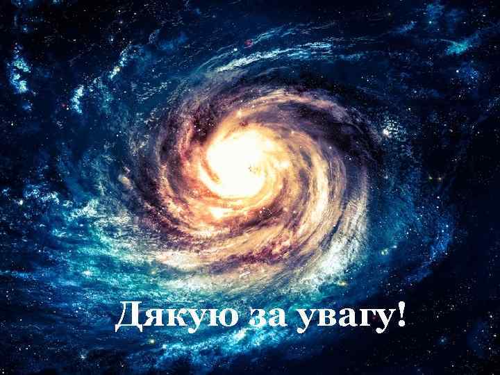 Дякую за увагу! 