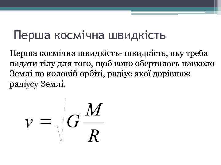 Перша космічна швидкість- швидкість, яку треба надати тілу для того, щоб воно оберталось навколо