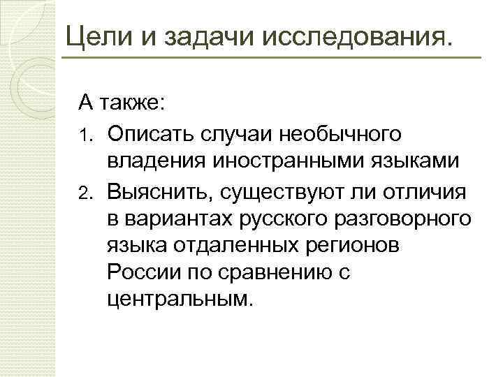 Цели и задачи исследования. А также: 1. Описать случаи необычного владения иностранными языками 2.