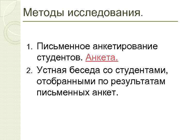 Методы исследования. Письменное анкетирование студентов. Анкета. 2. Устная беседа со студентами, отобранными по результатам