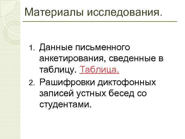 Материалы исследования. Данные письменного анкетирования, сведенные в таблицу. Таблица. 2. Рашифровки диктофонных записей устных