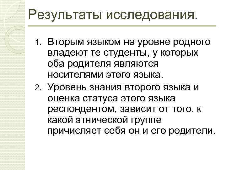 Результаты исследования. Вторым языком на уровне родного владеют те студенты, у которых оба родителя