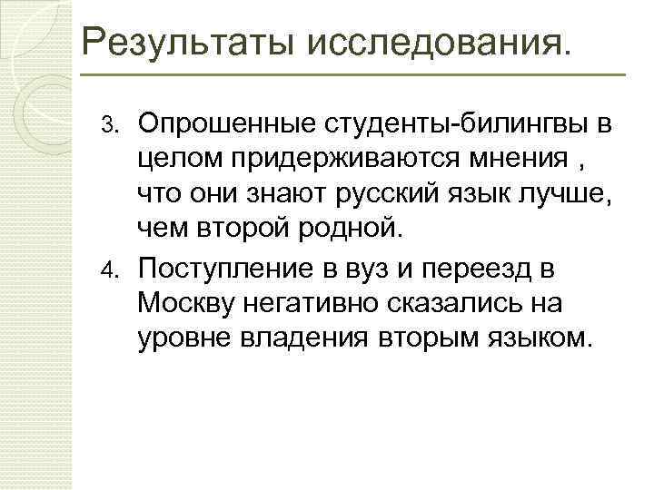 Результаты исследования. Опрошенные студенты-билингвы в целом придерживаются мнения , что они знают русский язык