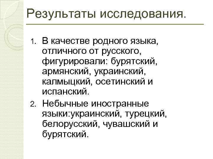 Результаты исследования. В качестве родного языка, отличного от русского, фигурировали: бурятский, армянский, украинский, калмыцкий,