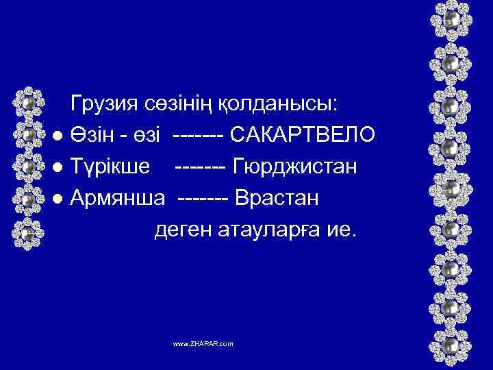 Грузия сөзінің қолданысы: l Өзін - өзі ------- САКАРТВЕЛО l Түрікше ------- Гюрджистан l