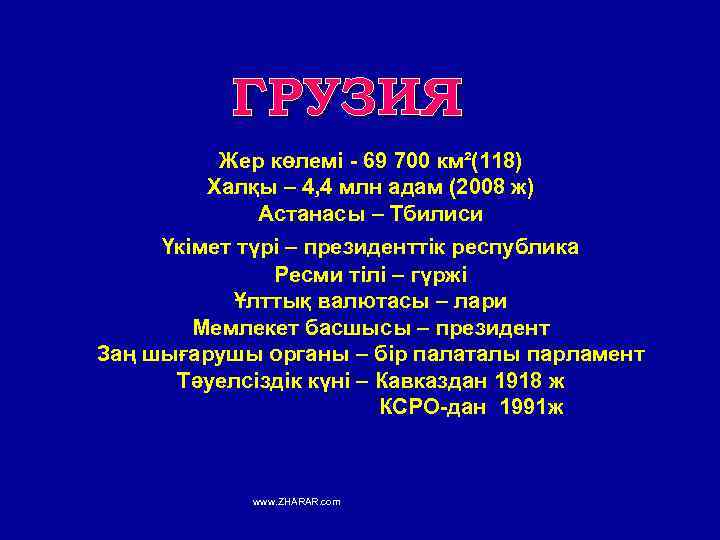 ГРУЗИЯ Жер көлемі - 69 700 км²(118) Халқы – 4, 4 млн адам (2008