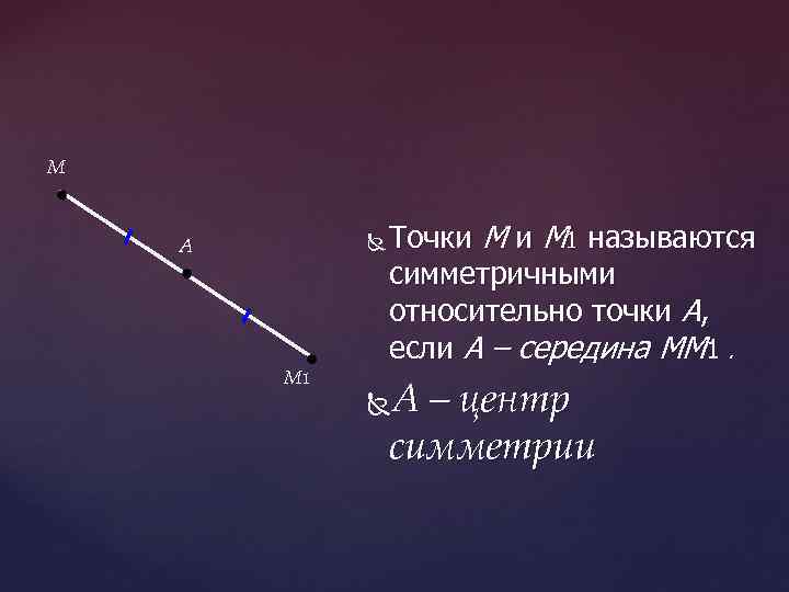 M A M 1 Точки М 1 называются симметричными относительно точки А, если A