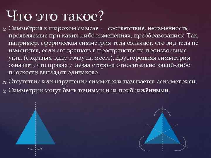 Что это такое? Симме трия в широком смысле — соответствие, неизменность, проявляемые при каких-либо