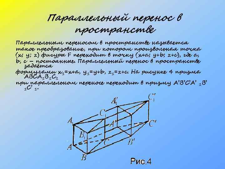 Параллельный перенос в пространстве Параллельным переносом в пространстве называется такое преобразование, при котором произвольная