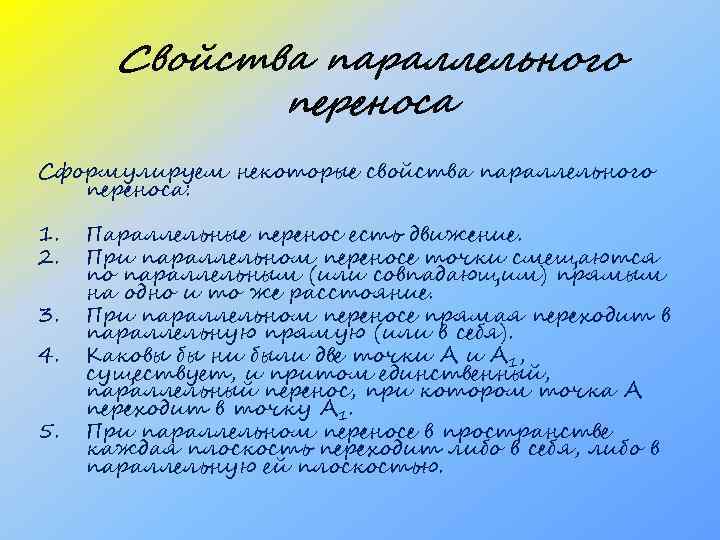 Свойства параллельного переноса Сформулируем некоторые свойства параллельного переноса: 1. 2. 3. 4. 5. Параллельные