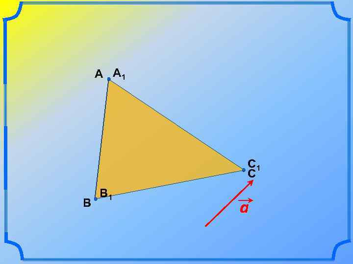 А A 1 C 1 С В B 1 a 