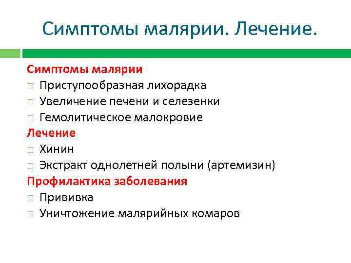 Симптомы малярии. Лечение. Симптомы малярии Приступообразная лихорадка Увеличение печени и селезенки Гемолитическое малокровие Лечение