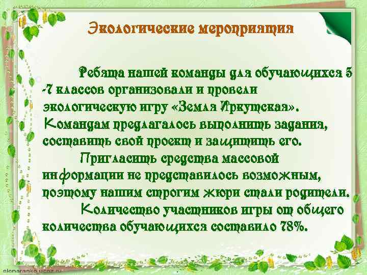 Экологические мероприятия Ребята нашей команды для обучающихся 5 -7 классов организовали и провели экологическую