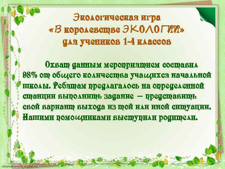 Экологическая игра «В королевстве ЭКОЛОГИИ» для учеников 1 -4 классов Охват данным мероприятием составил