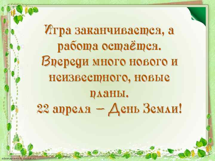 Игра заканчивается, а работа остаётся. Впереди много нового и неизвестного, новые планы. 22 апреля