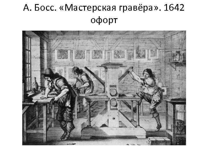 А. Босс. «Мастерская гравёра» . 1642 офорт 