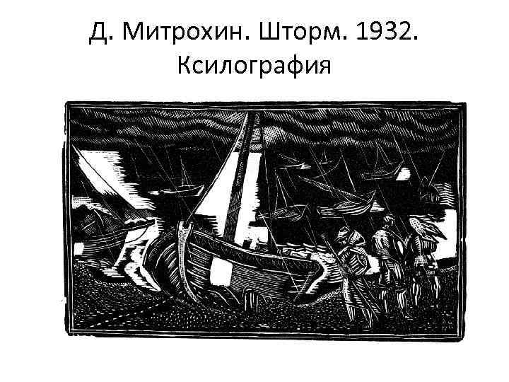 Д. Митрохин. Шторм. 1932. Ксилография 