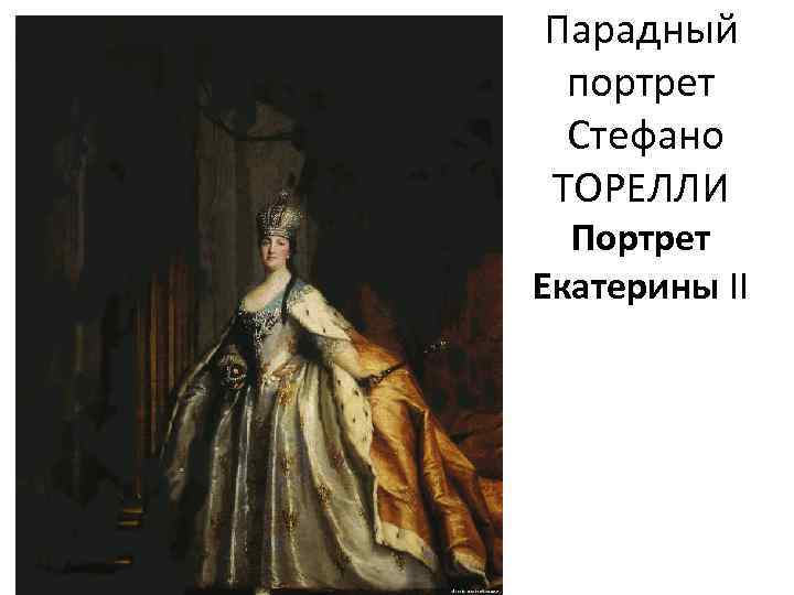 Парадный портрет Стефано ТОРЕЛЛИ Портрет Екатерины II 