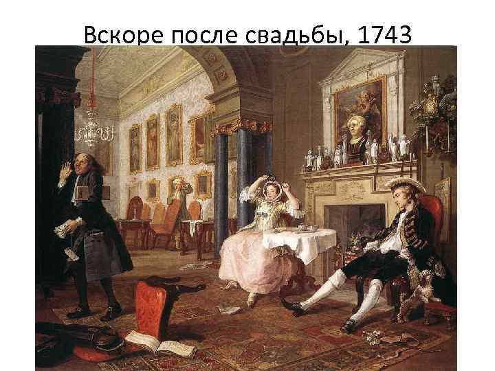 Вскоре после свадьбы, 1743 