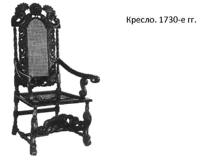 Кресло. 1730 -е гг. 