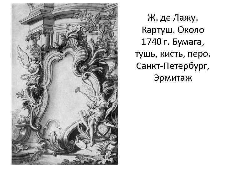 Ж. де Лажу. Картуш. Около 1740 г. Бумага, тушь, кисть, перо. Санкт-Петербург, Эрмитаж 