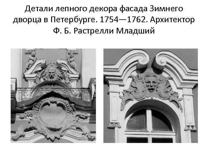 Детали лепного декора фасада Зимнего дворца в Петербурге. 1754— 1762. Архитектор Ф. Б. Растрелли