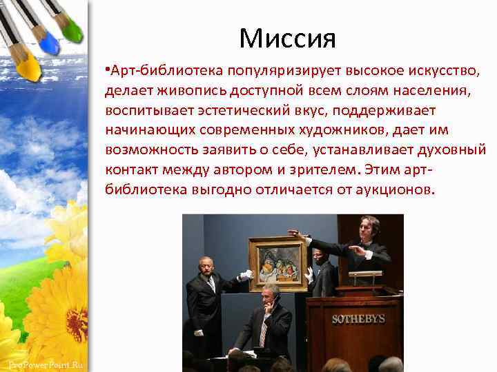 Миссия • Арт-библиотека популяризирует высокое искусство, делает живопись доступной всем слоям населения, воспитывает эстетический