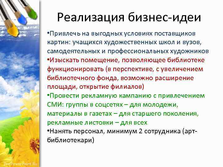 Реализация бизнес-идеи • Привлечь на выгодных условиях поставщиков картин: учащихся художественных школ и вузов,