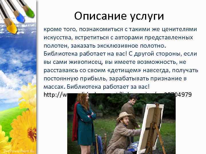 Описание услуги кроме того, познакомиться с такими же ценителями искусства, встретиться с авторами представленных