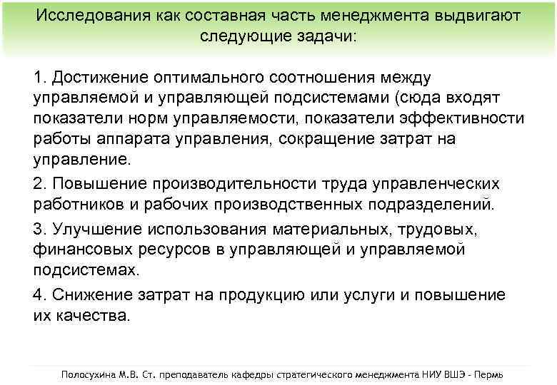 Исследования как составная часть менеджмента выдвигают следующие задачи: 1. Достижение оптимального соотношения между управляемой