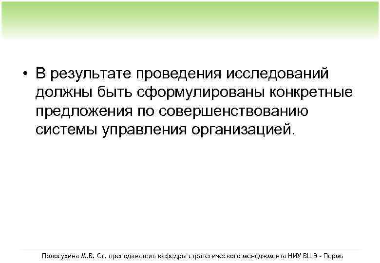  • В результате проведения исследований должны быть сформулированы конкретные предложения по совершенствованию системы