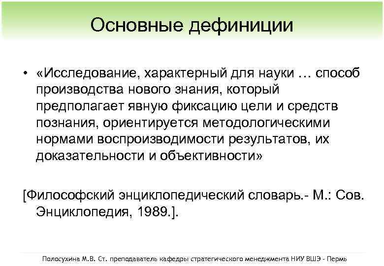 Основные дефиниции • «Исследование, характерный для науки … способ производства нового знания, который предполагает