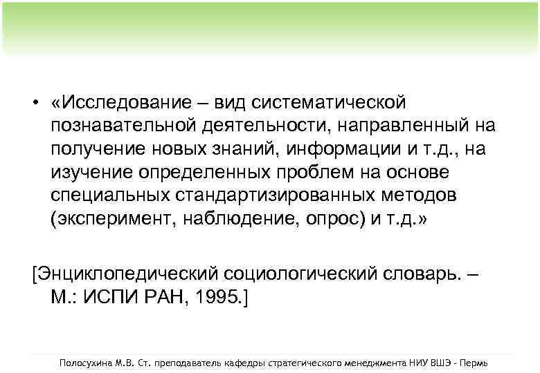  • «Исследование – вид систематической познавательной деятельности, направленный на получение новых знаний, информации