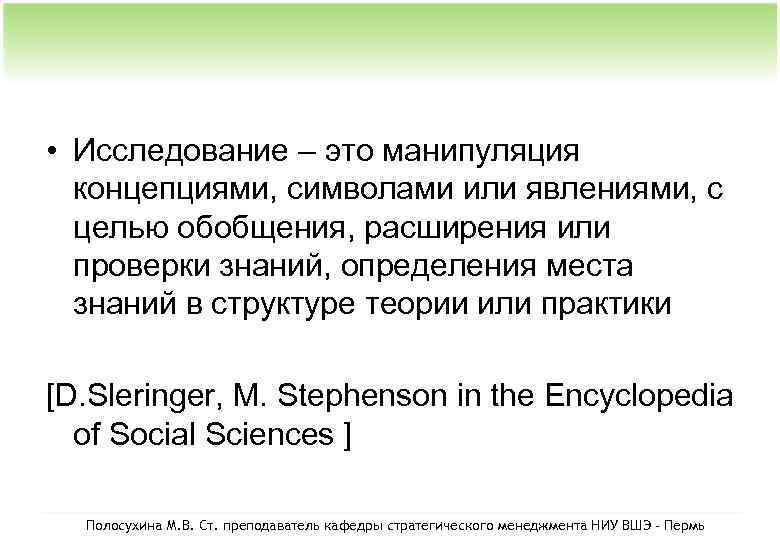  • Исследование – это манипуляция концепциями, символами или явлениями, с целью обобщения, расширения