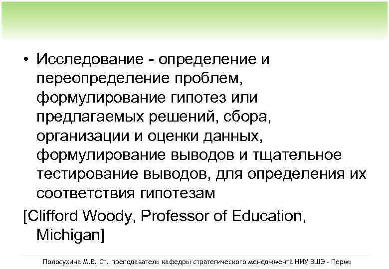  • Исследование - определение и переопределение проблем, формулирование гипотез или предлагаемых решений, сбора,