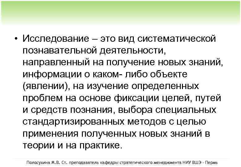  • Исследование – это вид систематической познавательной деятельности, направленный на получение новых знаний,