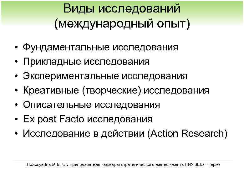 Виды исследований (международный опыт) • • Фундаментальные исследования Прикладные исследования Экспериментальные исследования Креативные (творческие)