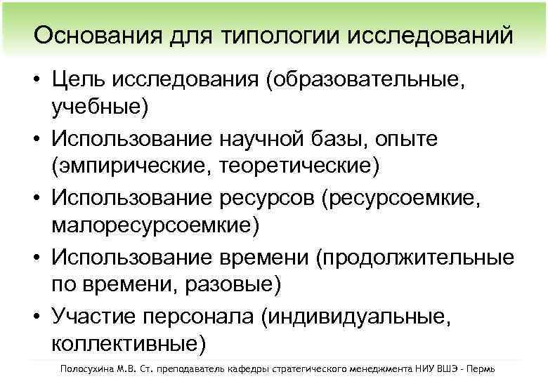 Использование научных исследований. Типология научных исследований. Типология и методы исследований. Типология методов исследования. Типология методов научного исследования.