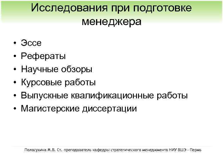 Исследования при подготовке менеджера • • • Эссе Рефераты Научные обзоры Курсовые работы Выпускные