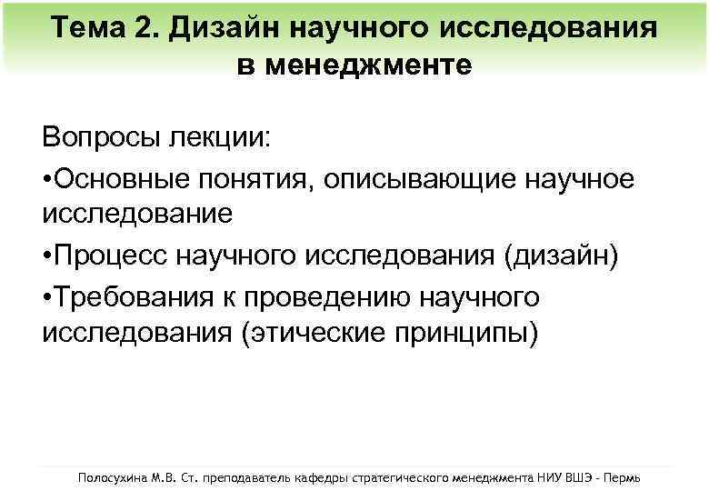 Тема 2. Дизайн научного исследования в менеджменте Вопросы лекции: • Основные понятия, описывающие научное