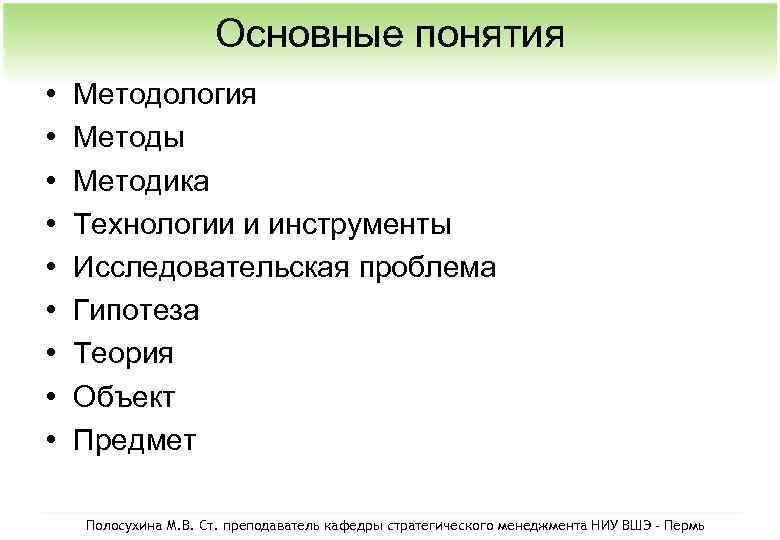 Основные понятия • • • Методология Методы Методика Технологии и инструменты Исследовательская проблема Гипотеза