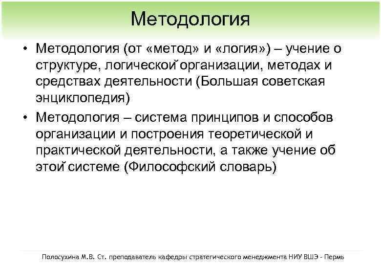 Методология • Методология (от «метод» и «логия» ) – учение о структуре, логическои организации,